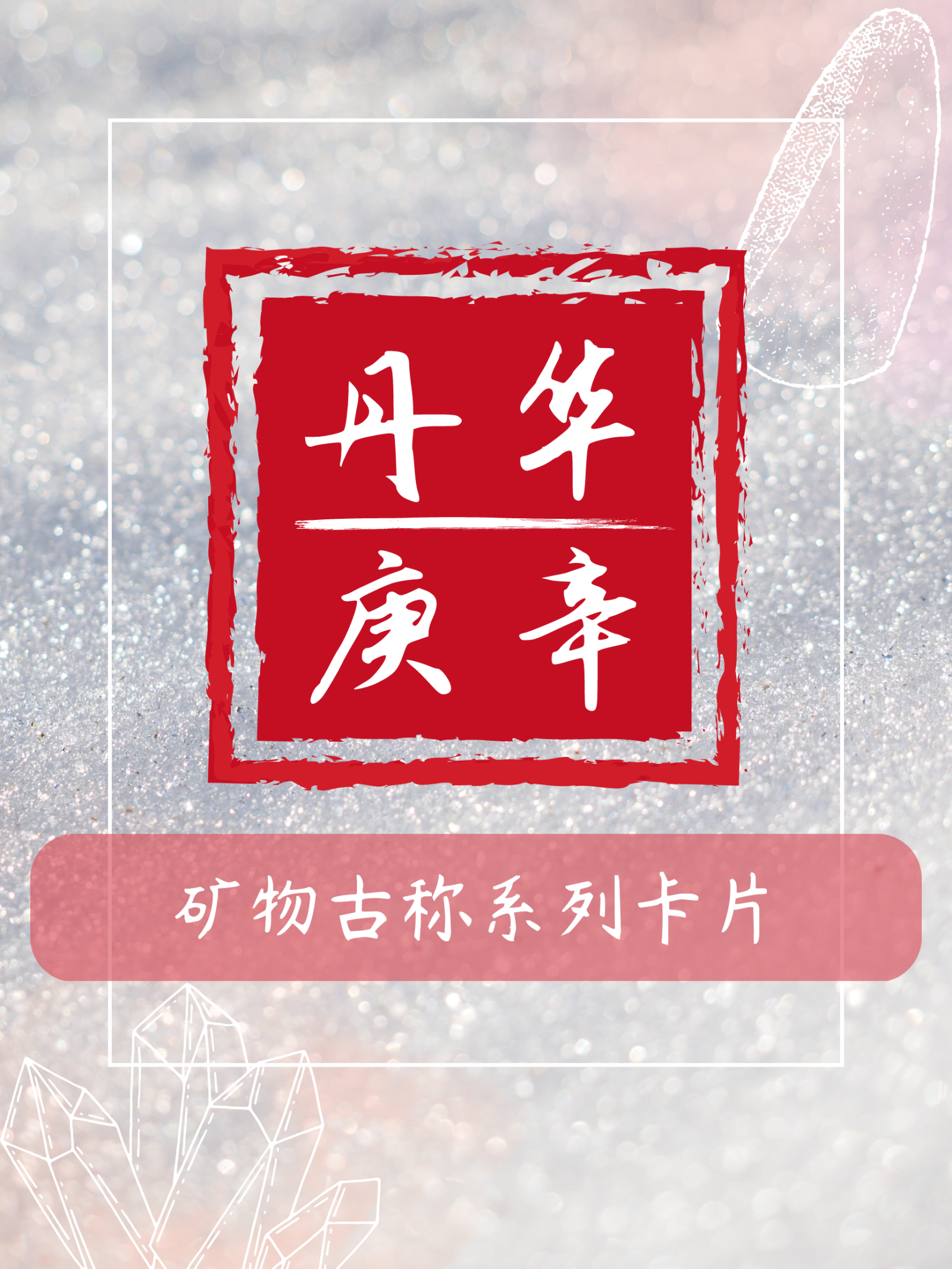 Danhua Gengxin: Cards Featuring Ancient Chinese Names for Minerals